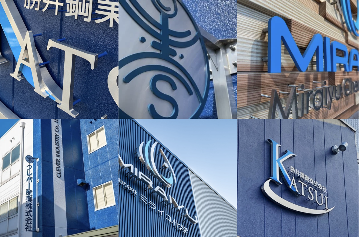目立つ・インパクトのある工場の看板デザイン集 – 有限会社ジャック