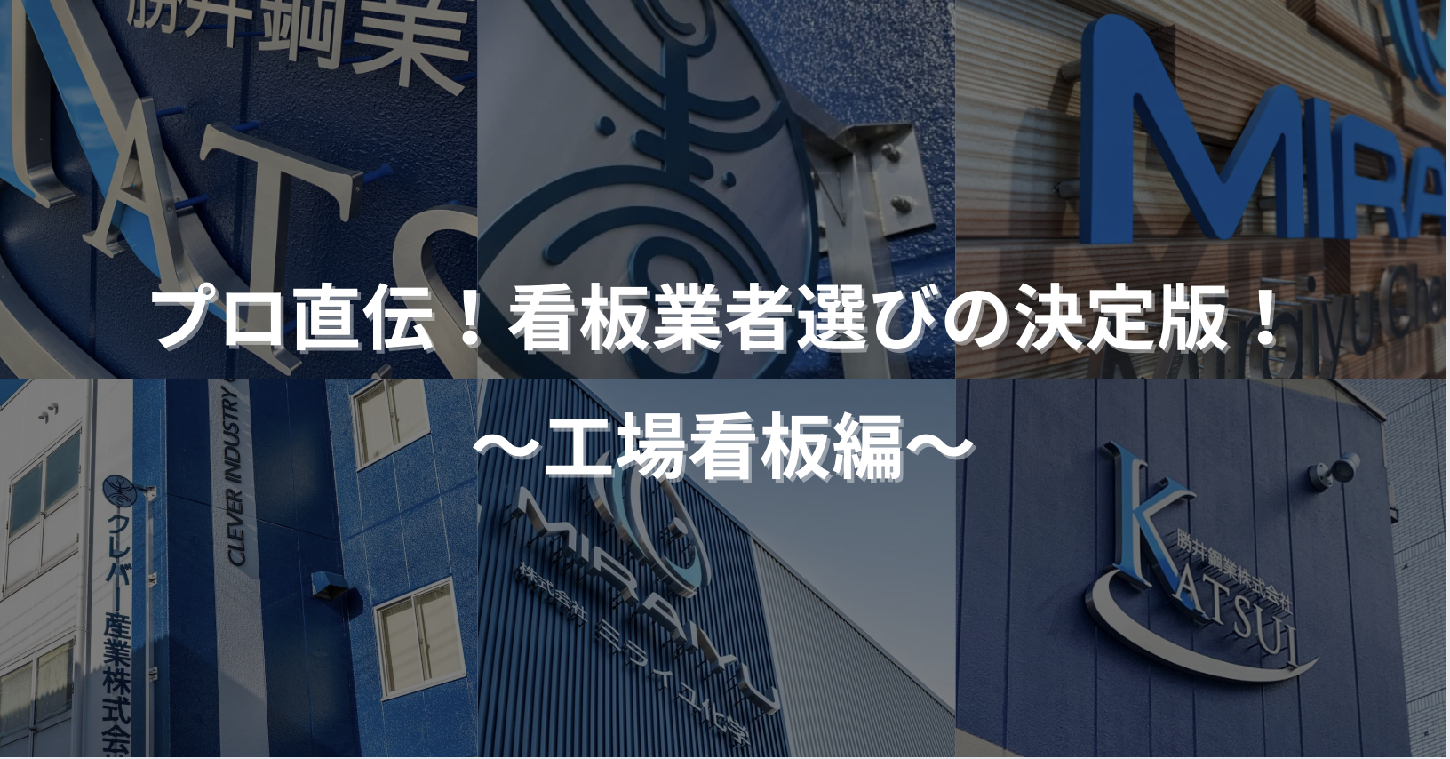 こだわりの看板を！】看板製作30年！プロ直伝の業者選びの決定版〜工場