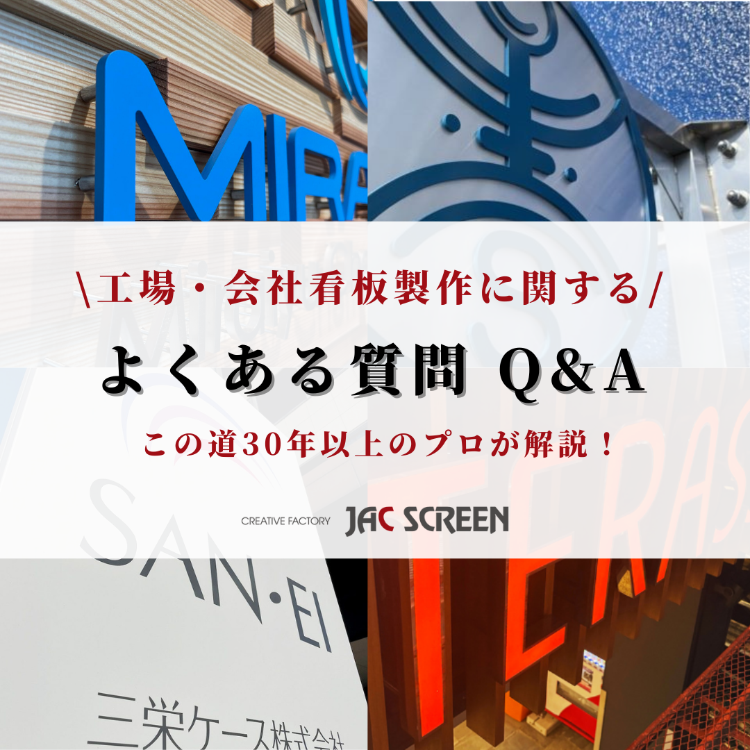 工場・会社看板製作に関するよくある質問｜デザイン・費用などこの道30