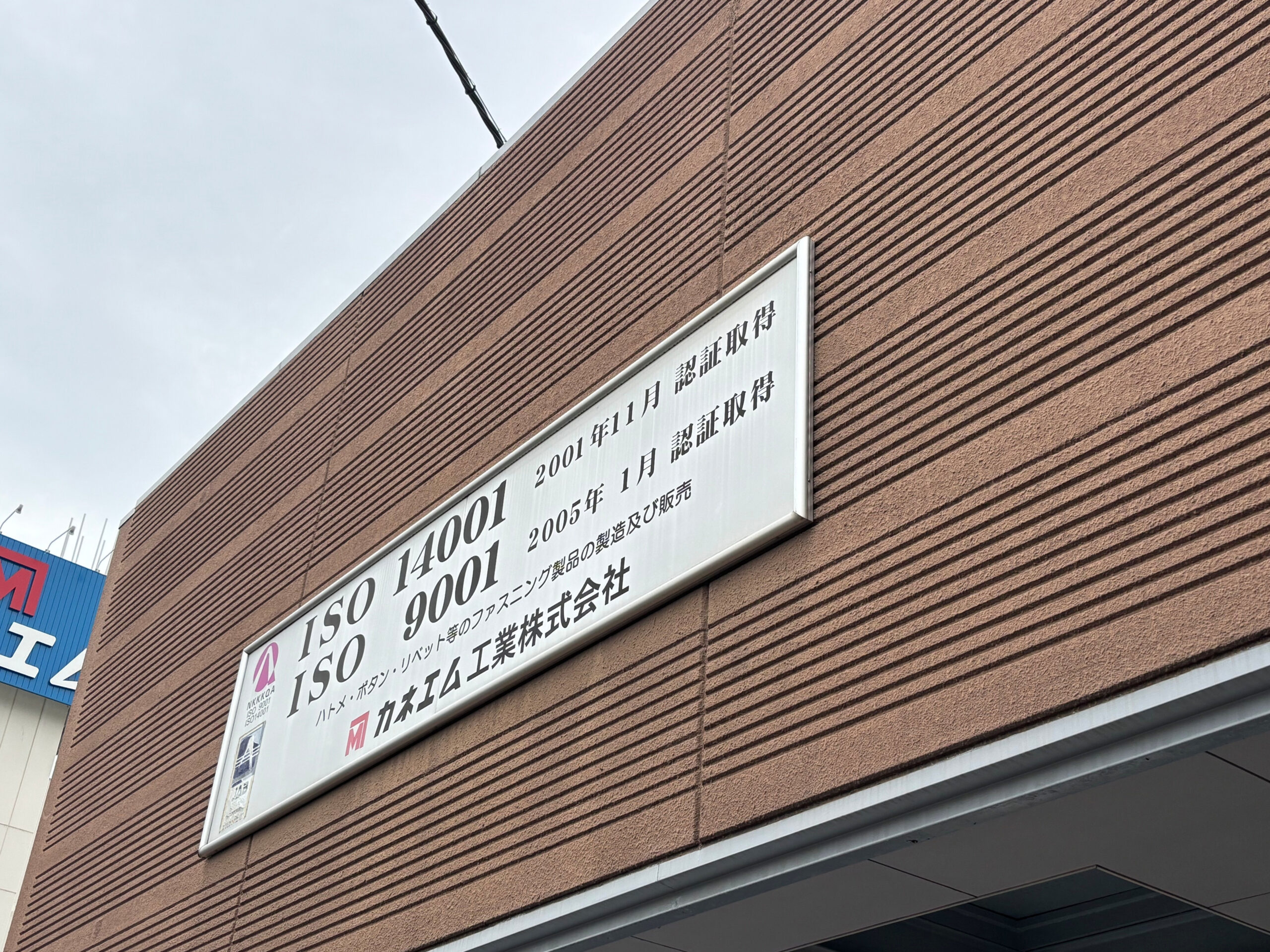 施工前の外壁に設置されていたISO認証・社名看板