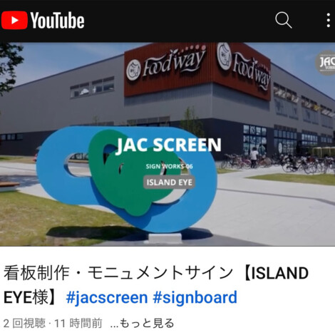 アイランドアイ 看板制作事例 有限会社ジャックスクリーン- 大阪八尾市の看板、サイン、ディスプレイ