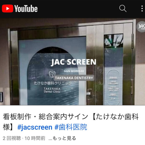 たけなか歯科 看板制作事例 有限会社ジャックスクリーン- 大阪八尾市の看板、サイン、ディスプレイ