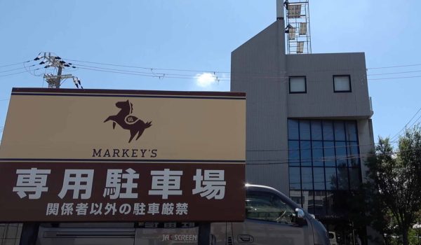 MARKEY'S 看板制作事例 - 有限会社ジャックスクリーン